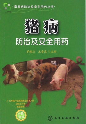 猪病防治及安全用药
