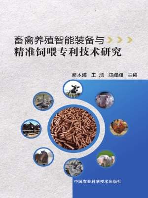 畜禽养殖智能装备与精