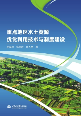 重点地区水土资源优化