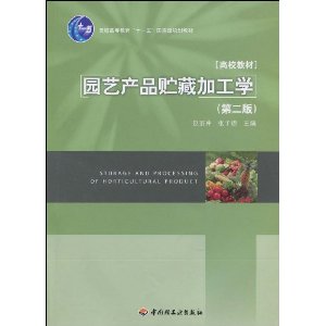 园艺产品贮藏加工学(