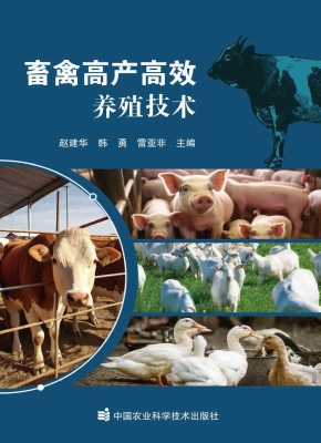畜禽高产高效养殖技术