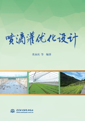 喷滴灌优化设计