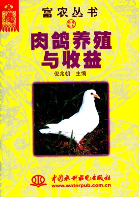 肉鸽养殖与收益