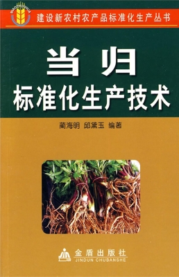 当归标准化生产技术