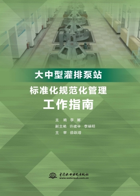大中型灌排泵站（灌区）标