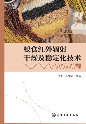粮食红外辐射干燥及稳