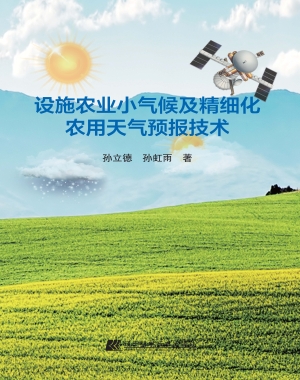 设施农业小气候及精细