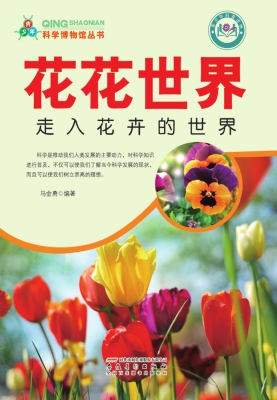 花花世界：走入花卉的世