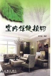 室内保健植物