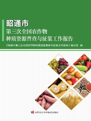 昭通市第三次全国农作