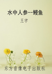 水中人参--鳗鱼