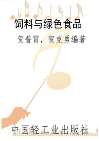 饲料与绿色食品