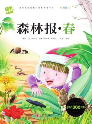 森林报·春