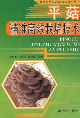 平菇精准高效栽培技术