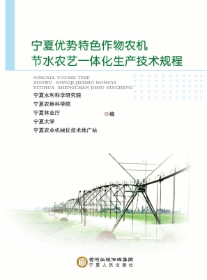 宁夏优势特色作物农机