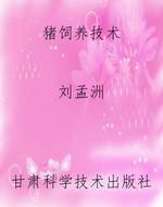猪饲养技术