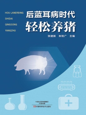 后蓝耳病时代轻松养猪