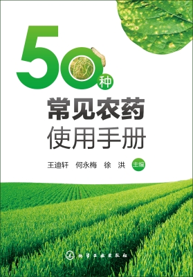 50种常见农药使用手册