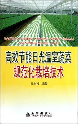 高效节能日光温室蔬菜