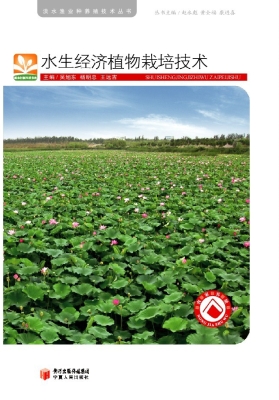 水生经济植物栽培技术