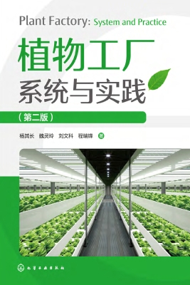 植物工厂系统与实践
