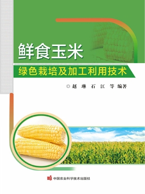 鲜食玉米绿色栽培及加