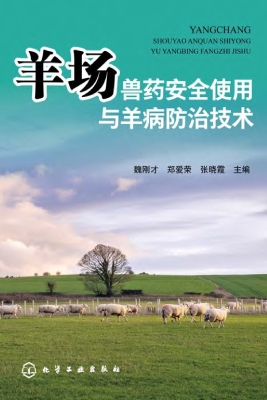 羊场兽药安全使用与羊