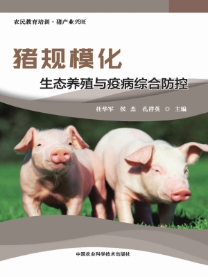 猪规模化生态养殖与疫