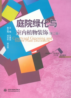 庭院绿化与室内植物装