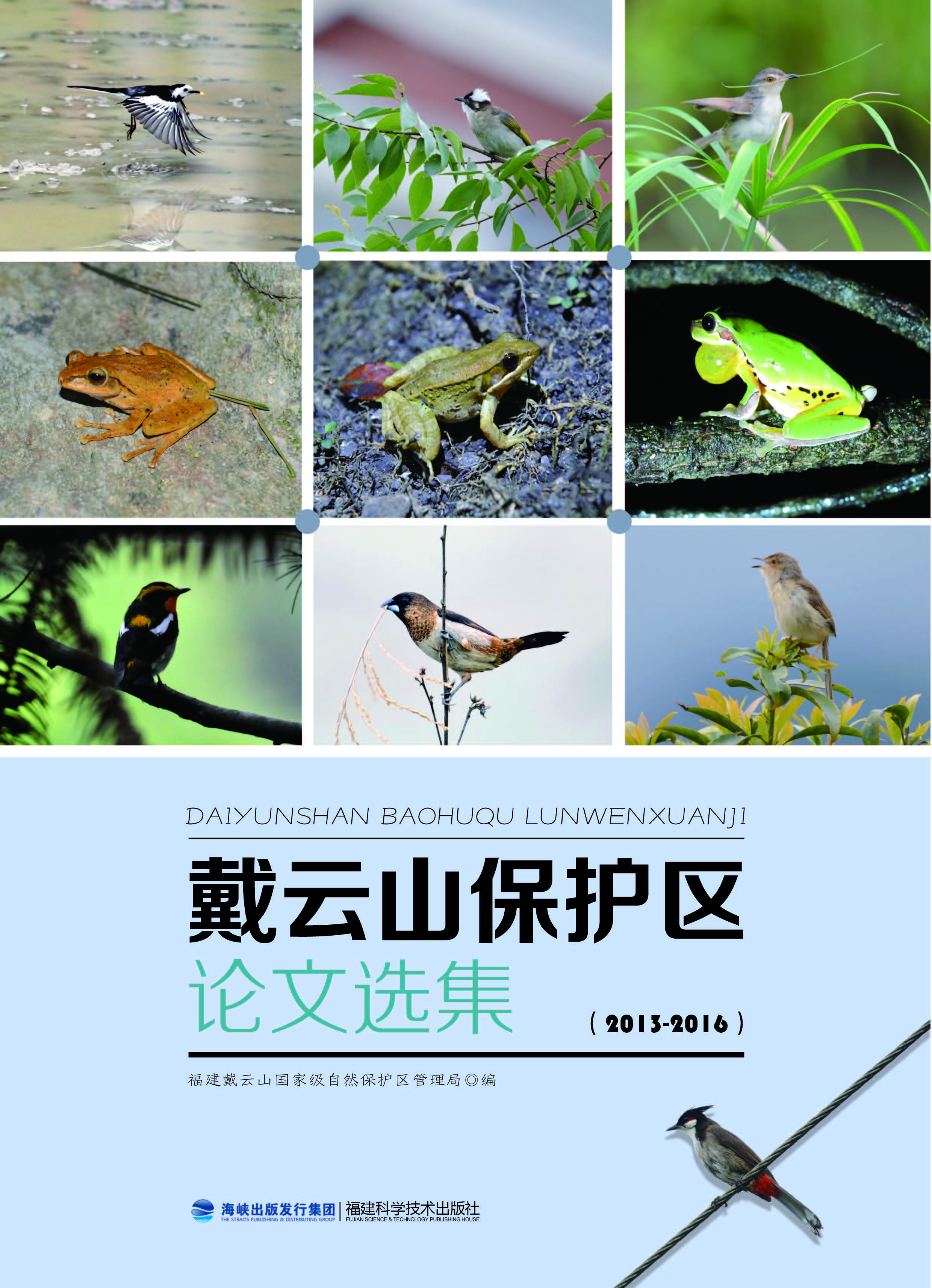 戴云山保护区论文选集