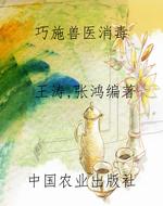 巧施兽医消毒