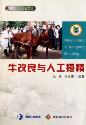牛改良与人工授精