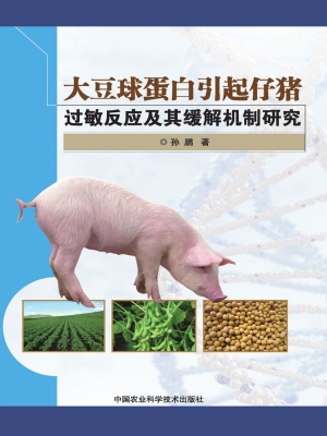大豆球蛋白引起仔猪过