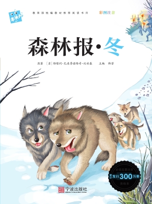 森林报·冬