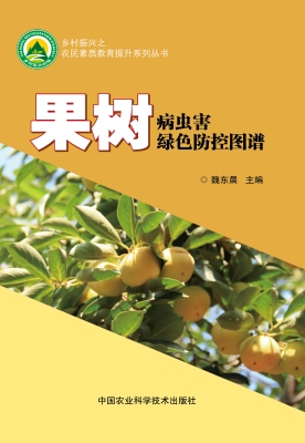 果树病虫害绿色防控图