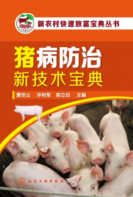 猪病防治新技术宝典