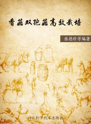 香菇双孢菇高效栽培