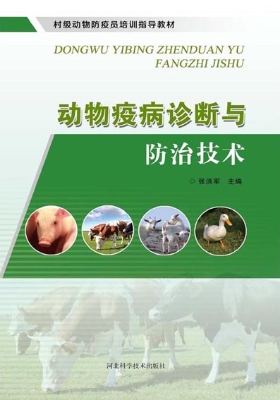 动物疫病诊断与防治技