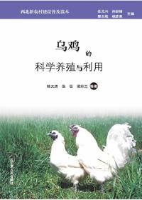 乌鸡的科学养殖与利用