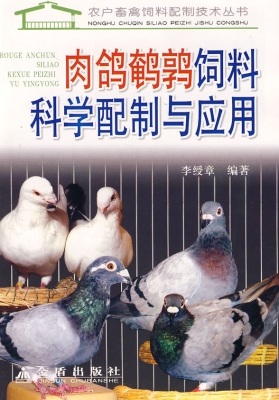 肉鸽鹌鹑饲料科学配制