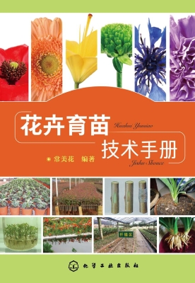 花卉育苗技术手册