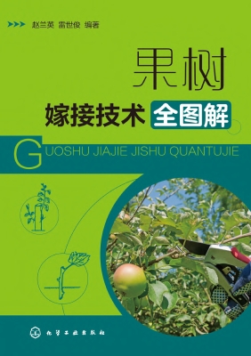 果树嫁接技术全图解