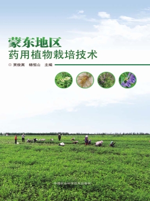 蒙东地区药用植物栽培