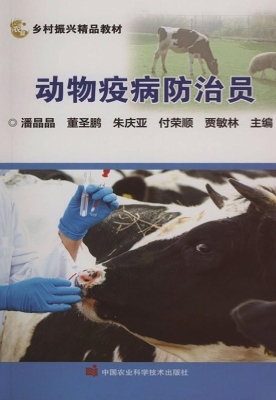 动物疫病防治员