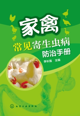 家禽常见寄生虫病防治