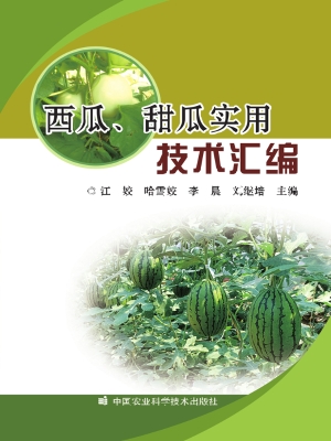 西瓜、甜瓜实用技术汇