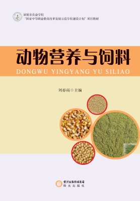 动物营养与饲料