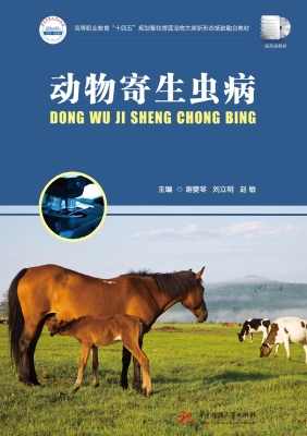 动物寄生虫病