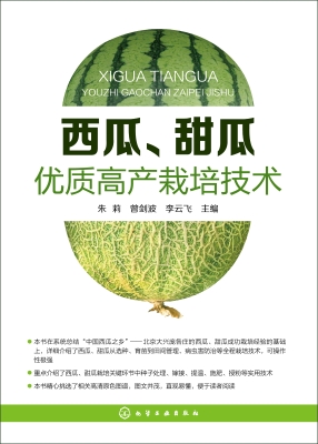西瓜、甜瓜优质高产栽