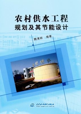 农村供水工程规划及其